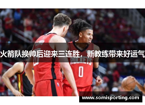 火箭队换帅后迎来三连胜，新教练带来好运气