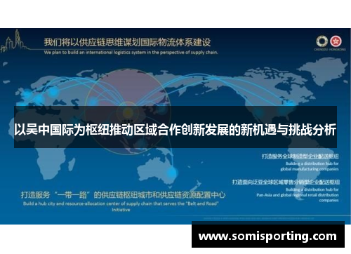 以吴中国际为枢纽推动区域合作创新发展的新机遇与挑战分析