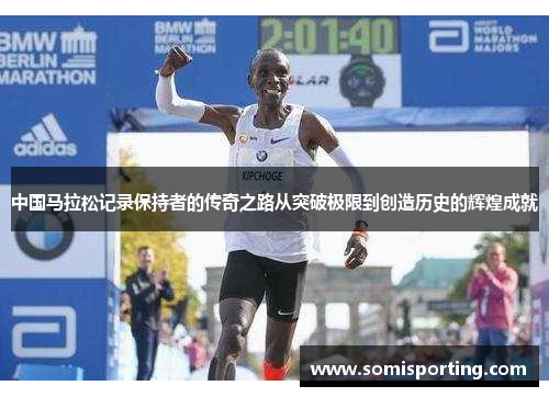 中国马拉松记录保持者的传奇之路从突破极限到创造历史的辉煌成就