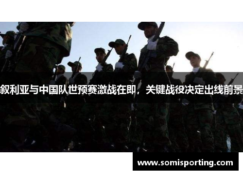 叙利亚与中国队世预赛激战在即，关键战役决定出线前景