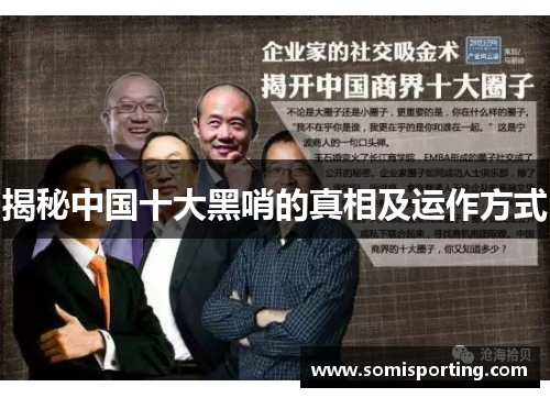 揭秘中国十大黑哨的真相及运作方式