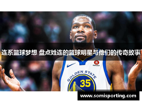 连系篮球梦想 盘点姓连的篮球明星与他们的传奇故事