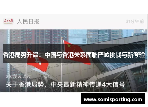 香港局势升温：中国与香港关系面临严峻挑战与新考验